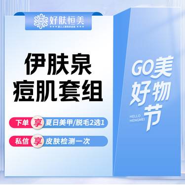 【伊肤泉微针】伊肤泉痘肌套组 痘痘肌 痘印【新客专享】整形项目图片