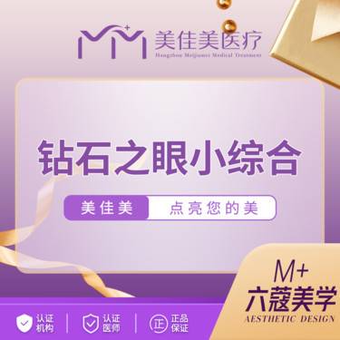 【眼部多项】钻石之眼小综合