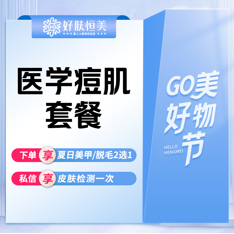 红蓝光清痘【合肥@安徽好肤恒医疗美容门诊部（经开区店)】