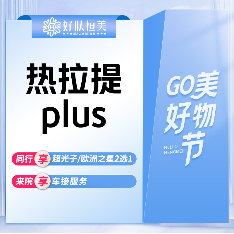 热拉提plus【合肥@安徽好肤恒医疗美容门诊部（经开区店)】