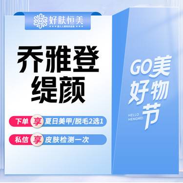【玻尿酸】乔雅登缇颜玻尿酸 1ml 支持拆封验真【新客专享】整形项目图片