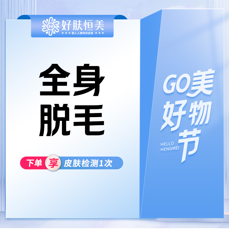 激光脱全身毛发【合肥@安徽好肤恒医疗美容门诊部（经开区店)】