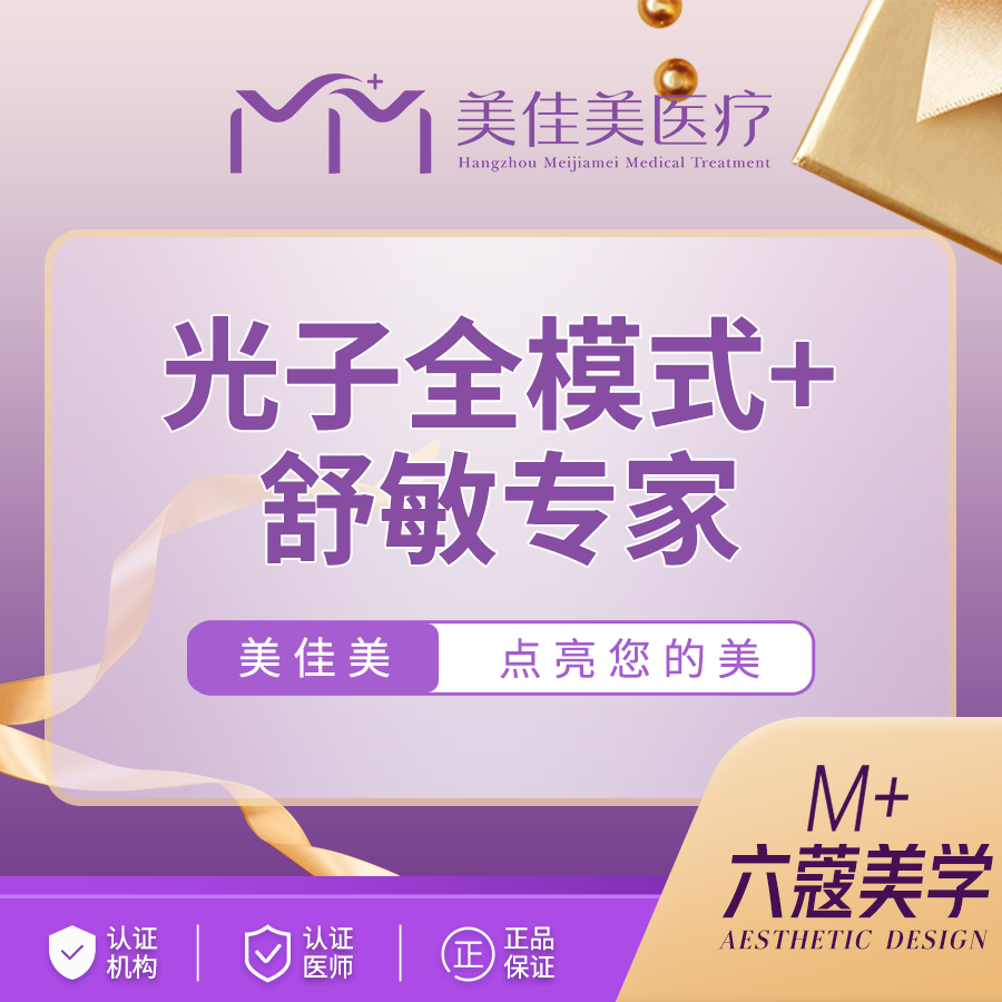 光子【杭州@杭州美佳美医疗美容门诊部】