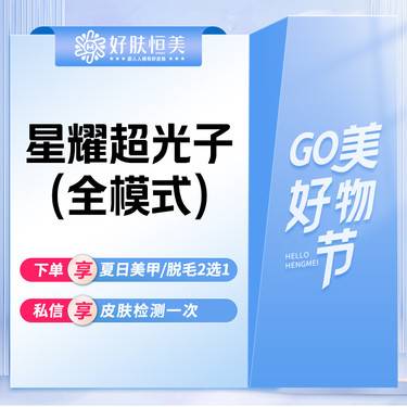 【光子嫩肤】赛诺龙 星耀超光子嫩肤 【全模式】支持验真【新客专享】整形项目图片