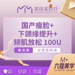 【注射溶脂瘦脸】国产瘦脸+下颌缘+颏肌放松 100u