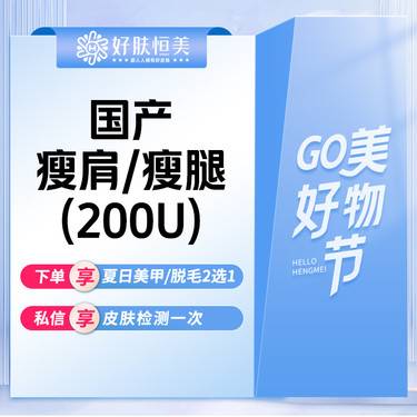 【注射塑形腿部】 国产瘦肩/瘦腿 200u 支持拆封验真 肩部 腿部【新客专享】