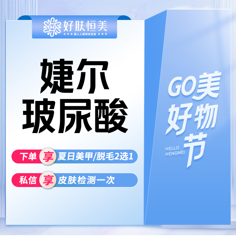 玻尿酸【合肥@合肥蜀山好肤恒美医疗美容诊所】