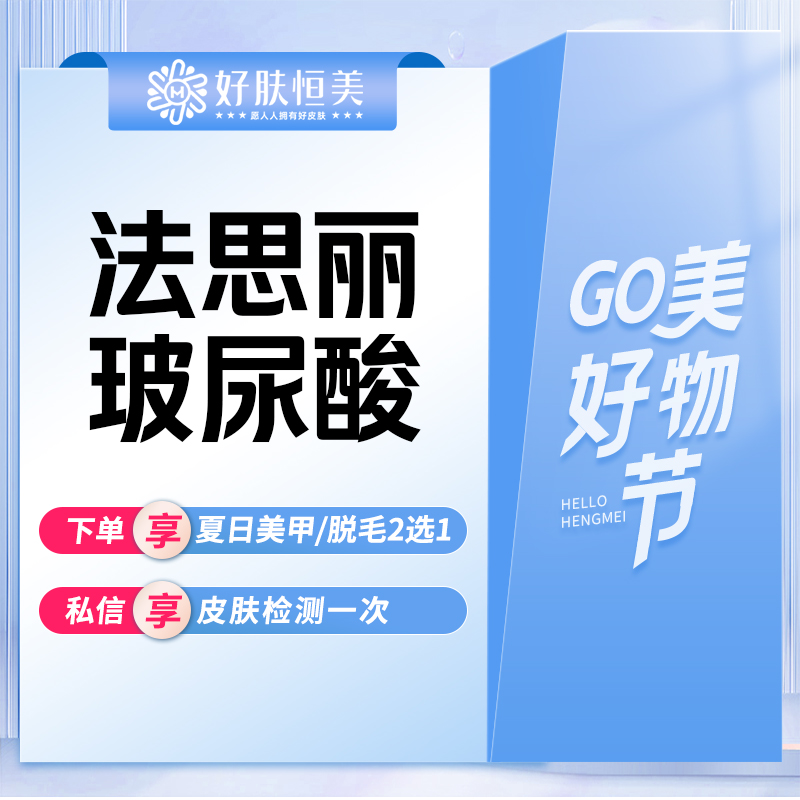 玻尿酸【合肥@合肥蜀山好肤恒美医疗美容诊所】