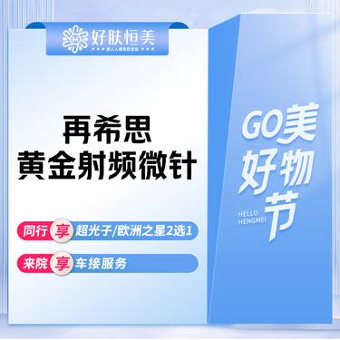 【黄金微针】再希思黄金射频微针 支持验真【新客专享】