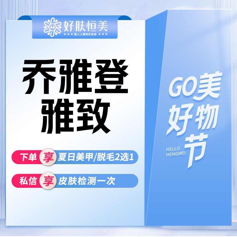 玻尿酸【合肥@合肥蜀山好肤恒美医疗美容诊所】