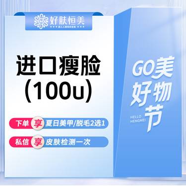 【除皱瘦脸】进口瘦脸100u 【 支持拆封验真】【新客专享】整形项目图片