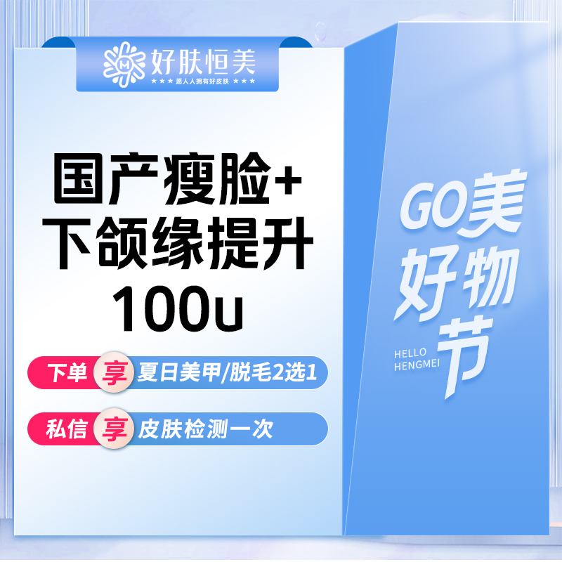 【V脸套餐】国产瘦脸100u  包括下颌缘提升 【标准装】 支持拆封验真【新客专享】