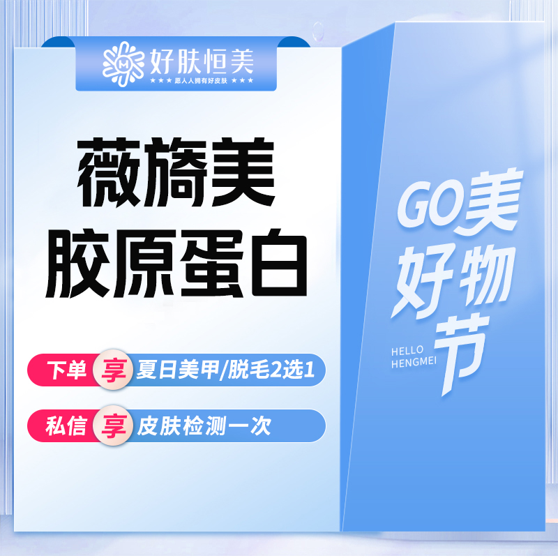 【胶原蛋白填充】薇旖美胶原蛋白 【新客专享】