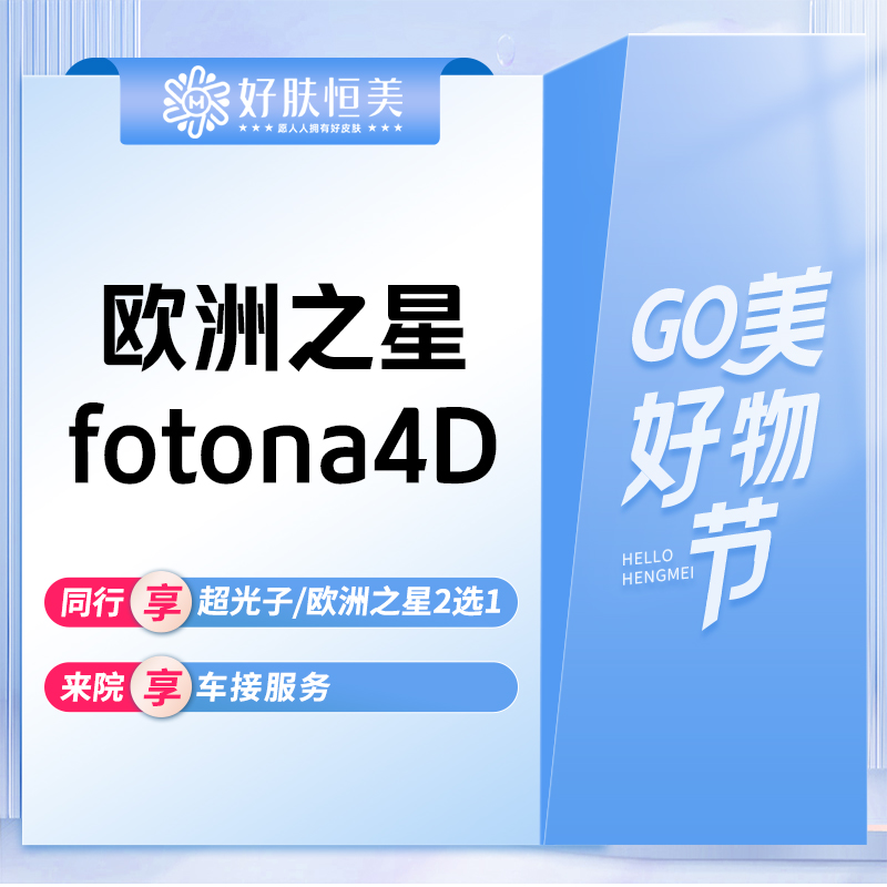 Fotona4D【合肥@合肥蜀山好肤恒美医疗美容诊所】