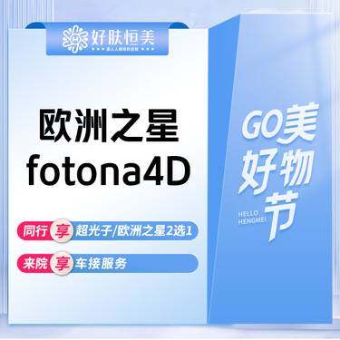 【Fotona4D】欧洲之星 Fotona 4Dpro 全面部+全模式 支持扫码验真【新客专享】整形项目图片