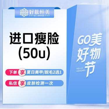 【除皱瘦脸】进口瘦脸50u 支持现场拆封验真 【新客专享】