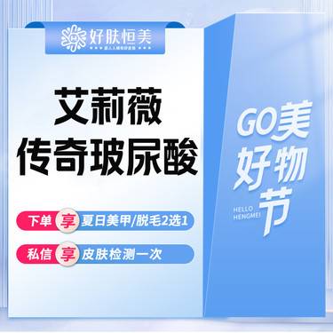 【玻尿酸鼻唇沟】艾莉薇传奇玻尿酸1ml 【新客专享】整形项目图片