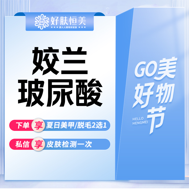 玻尿酸【合肥@合肥蜀山好肤恒美医疗美容诊所】