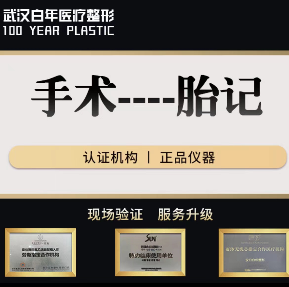 手术去胎记【武汉@武汉白年医疗美容门诊部】