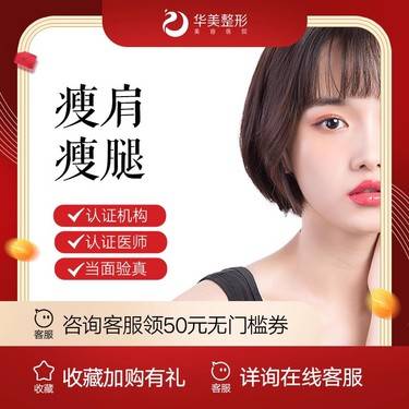 【注射塑形肩部】【新疆华美整形】国产瘦肩100U整形项目图片
