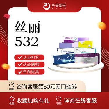 【清洁水光补水】【新疆华美整形】丝丽532 