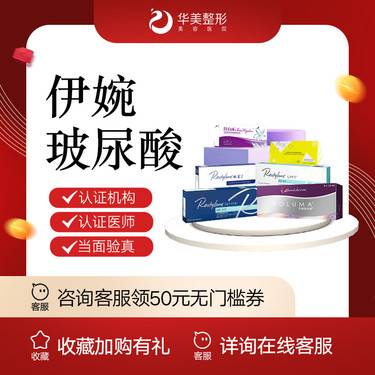 【玻尿酸眉间纹】【新疆华美整形】  伊婉玻尿酸整形项目图片