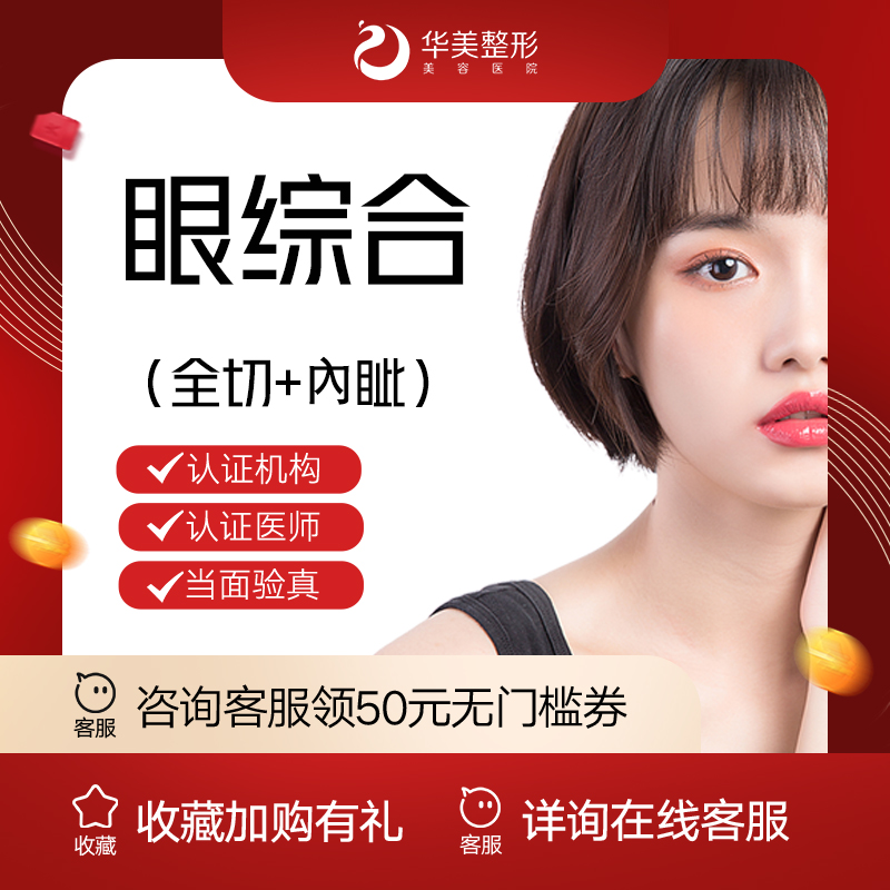 【眼部多项】【新疆华美整形】华美眼综合  全切+内眦