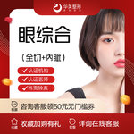 【眼部多项】【新疆华美整形】华美眼综合  全切+内眦