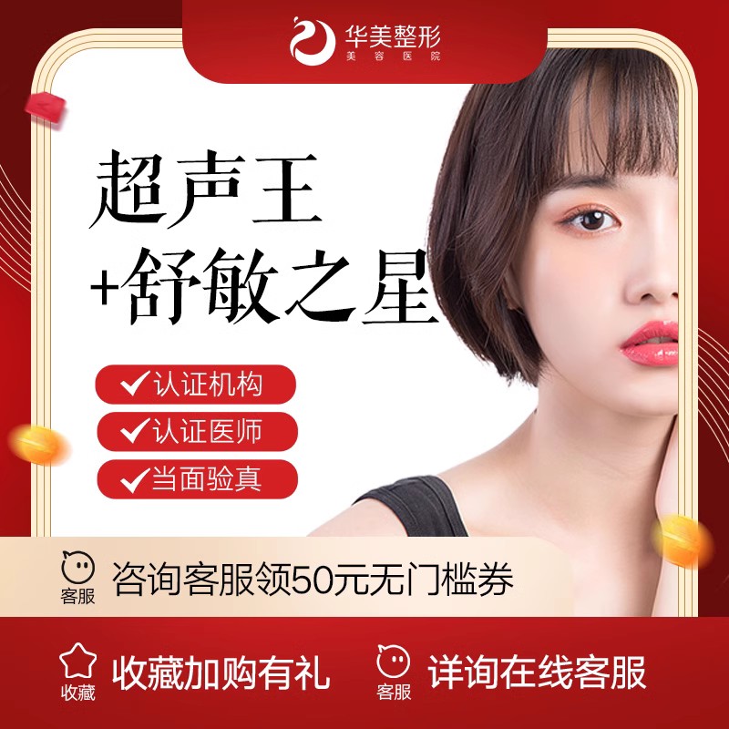 超声提升【乌鲁木齐@新疆华美整形美容医院】