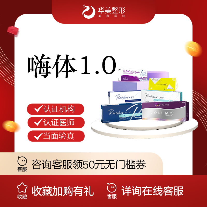 【玻尿酸黑眼圈】华美整形美容医院  嗨体 1.0