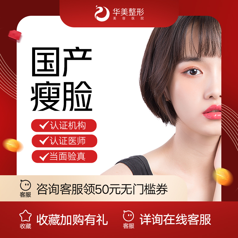 【除皱瘦脸】【新疆华美整形】国产瘦脸