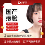 【除皱瘦脸】国产 50单位，【新疆华美整形】国产瘦脸