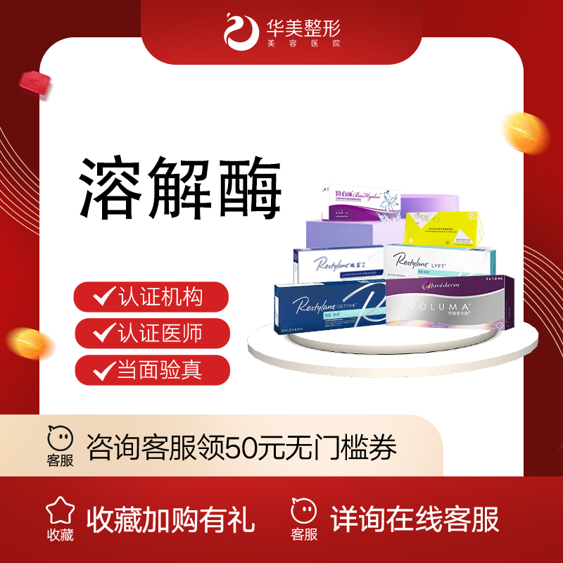 【玻尿酸溶解酶】【新疆华美整形】溶解酶