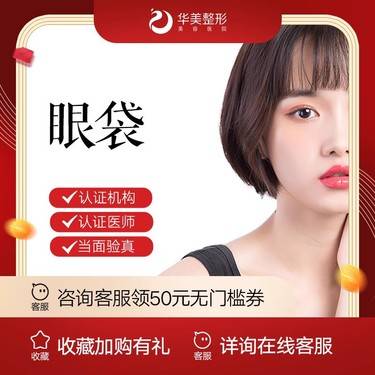 【内切去眼袋】【新疆华美整形】 内切眼袋
