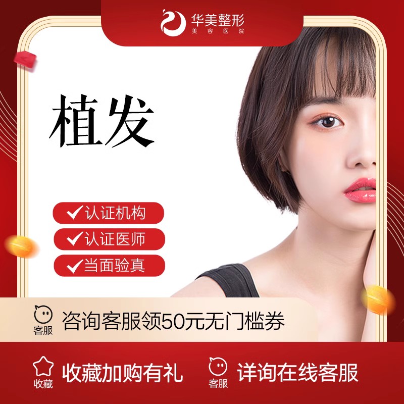 【植发际线】【新疆华美整形】植发 9元/毛囊单位