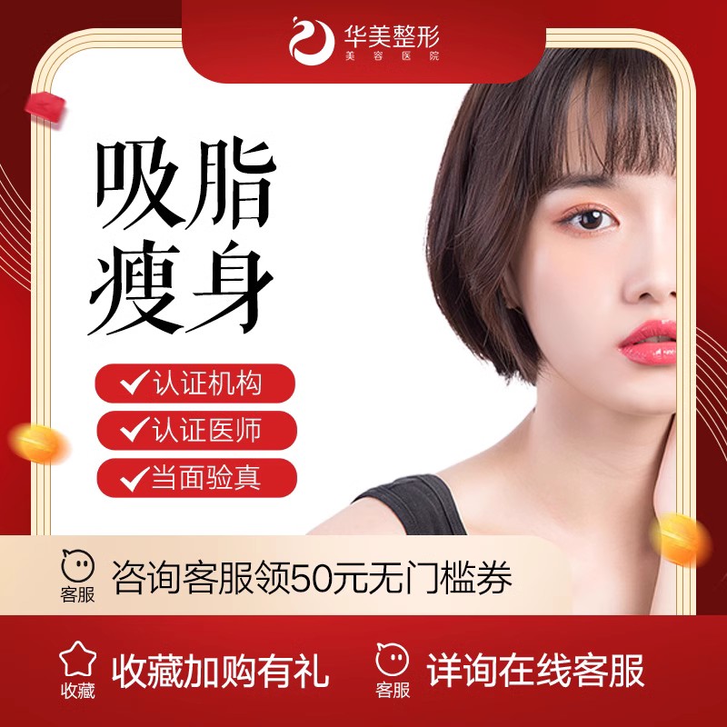 【吸脂】  【新疆华美整形】单部位吸脂