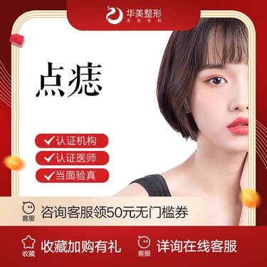【激光点痣】单颗