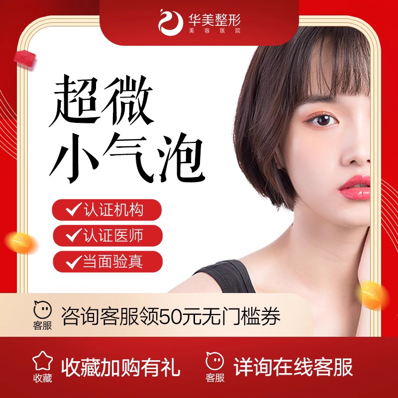 小气泡【乌鲁木齐@新疆华美整形美容医院】