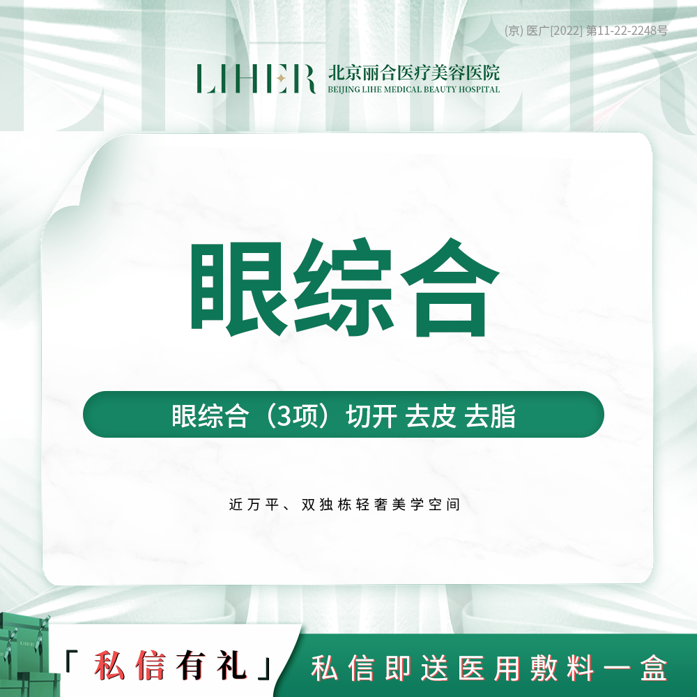 眼部多项【北京@北京丽合医疗美容医院】