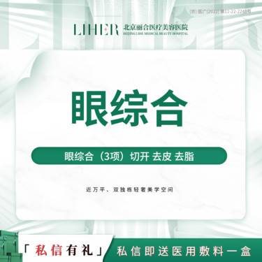 【眼部多项】眼综合（切开双眼皮 去皮 去脂）整形项目图片
