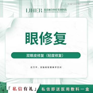 【眼综合修复】双眼皮轻度修复整形项目图片