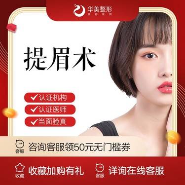 【切眉】【新疆华美整形】 华美切眉术