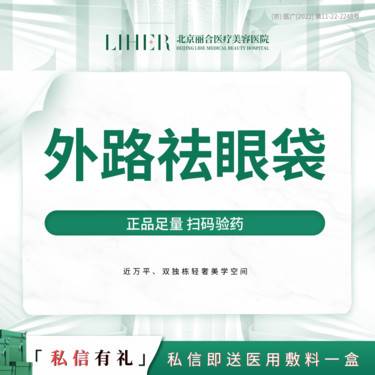 【外切去眼袋】外路祛眼袋整形项目图片