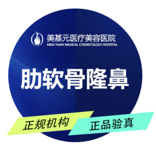 肋软骨隆鼻【武汉@武汉美基元医疗美容医院】