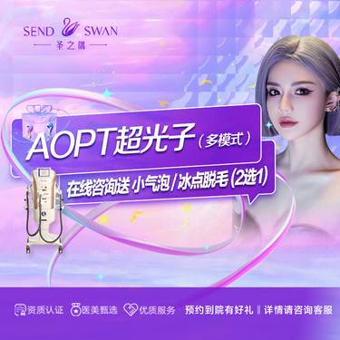 【光子嫩肤】AOPT超光子 多模式整形项目图片
