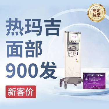 【热玛吉】正品仪器/抗衰老整形项目图片