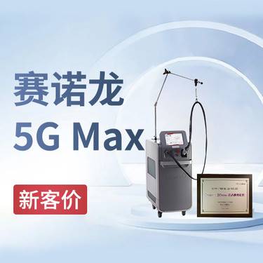 【射频提升】赛诺龙5gmax全面部 官方认证整形项目图片