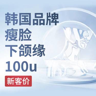 【除皱瘦脸】进口瘦脸+下颌缘100u整形项目图片