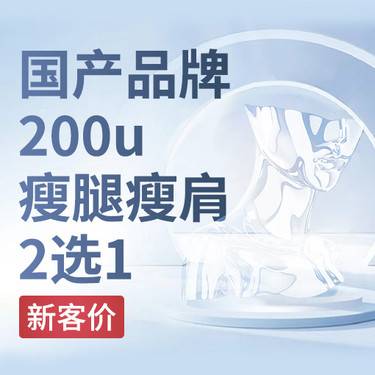 【瘦脸除皱】国产瘦肩/瘦腿200u 2选1 【新客首次】整形项目图片