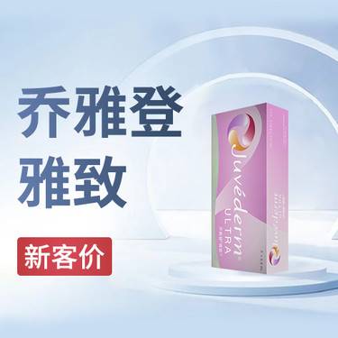 【玻尿酸】乔雅登雅致0.8ml   新客首次整形项目图片
